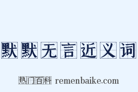 默默无言近义词是什么意思的图片